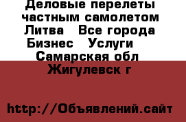 Деловые перелеты частным самолетом Литва - Все города Бизнес » Услуги   . Самарская обл.,Жигулевск г.